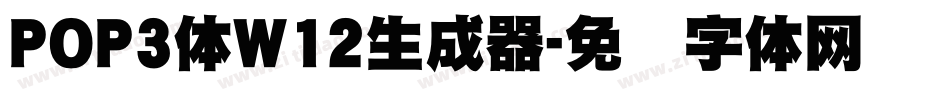 POP3体W12生成器字体转换