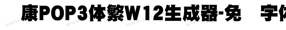 华康POP3体繁W12生成器字体转换