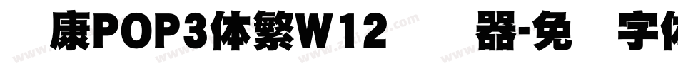 华康POP3体繁W12转换器字体转换