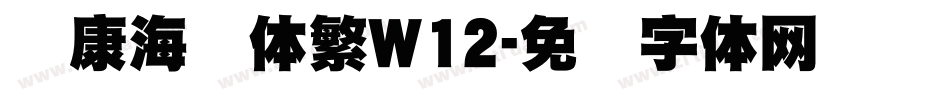 华康海报体繁W12字体转换