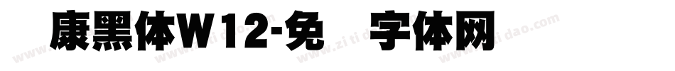 华康黑体W12字体转换