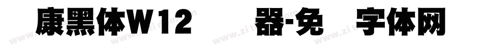 华康黑体W12转换器字体转换