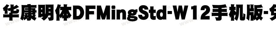 華康明體DFMingStd-W12手机版字体转换