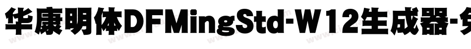 華康明體DFMingStd-W12生成器字体转换