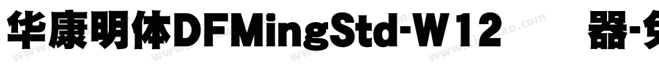 華康明體DFMingStd-W12转换器字体转换