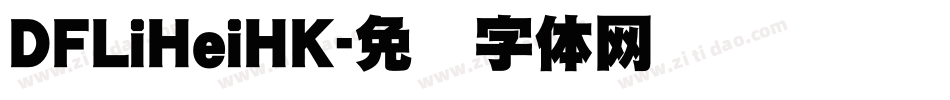 DFLiHeiHK字体转换