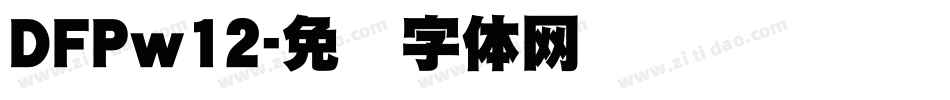 DFPw12字体转换