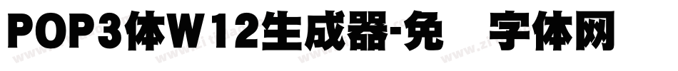 POP3体W12生成器字体转换