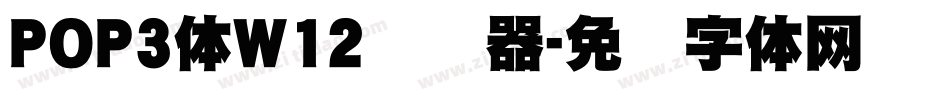 POP3体W12转换器字体转换