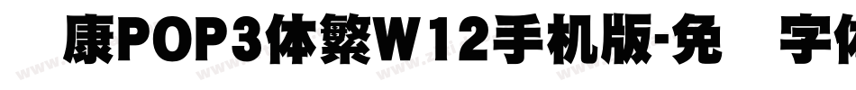 华康POP3体繁W12手机版字体转换