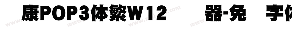 华康POP3体繁W12转换器字体转换