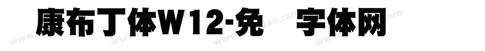 华康布丁体W12字体转换