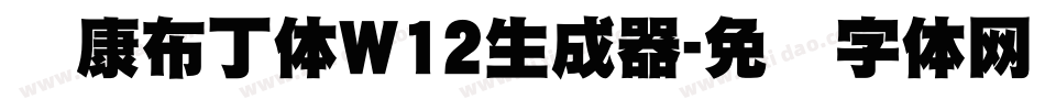 华康布丁体W12生成器字体转换