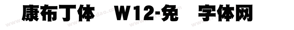 华康布丁体简W12字体转换