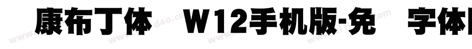 华康布丁体简W12手机版字体转换