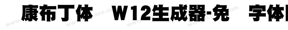 华康布丁体简W12生成器字体转换