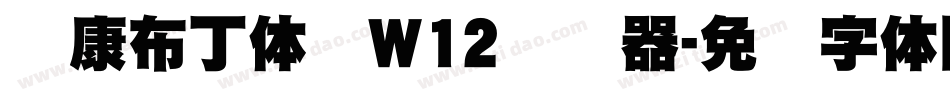 华康布丁体简W12转换器字体转换