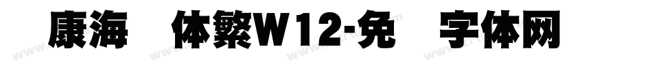 华康海报体繁W12字体转换