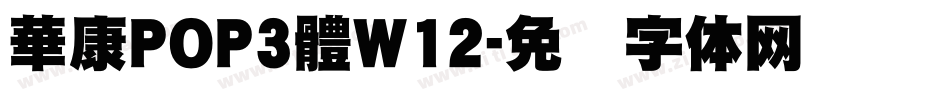 華康POP3體W12字体转换