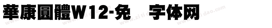 華康圓體W12字体转换