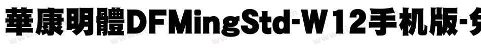 華康明體DFMingStd-W12手机版字体转换