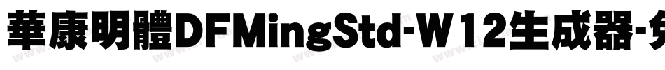 華康明體DFMingStd-W12生成器字体转换