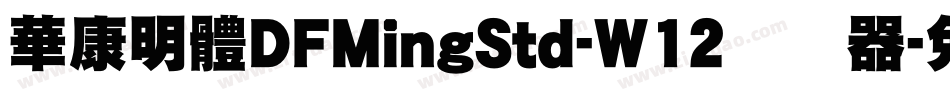 華康明體DFMingStd-W12转换器字体转换