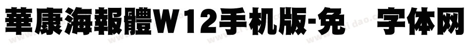 華康海報體W12手机版字体转换
