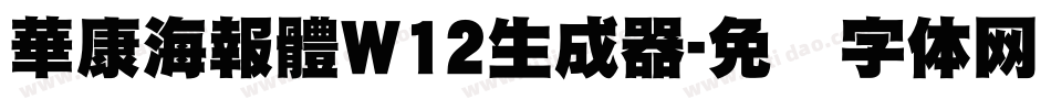 華康海報體W12生成器字体转换