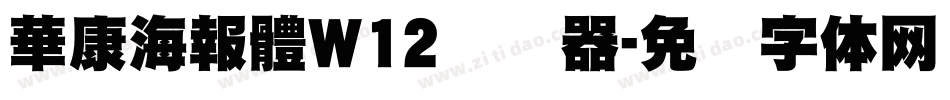 華康海報體W12转换器字体转换
