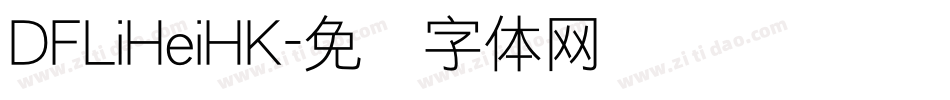 DFLiHeiHK字体转换
