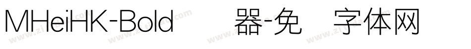 MHeiHK-Bold转换器字体转换 MHeiHK-Bold转换器字体转换