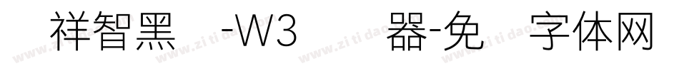 腾祥智黑简-W3转换器字体转换