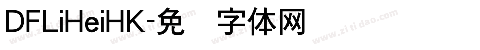 DFLiHeiHK字体转换
