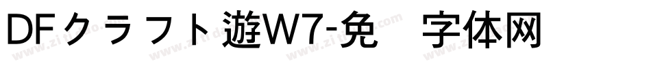 DFクラフト遊W7字体转换
