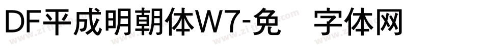 DF平成明朝体W7字体转换