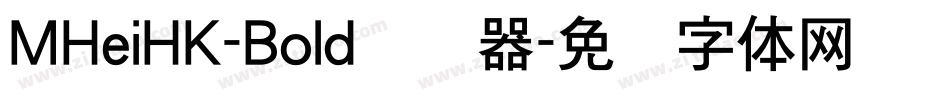 MHeiHK-Bold转换器字体转换 MHeiHK-Bold转换器字体转换
