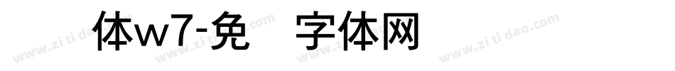 腾讯体w7字体转换