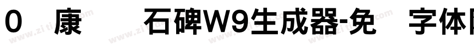 0华康龙门石碑W9生成器字体转换