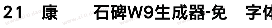 21华康龙门石碑W9生成器字体转换