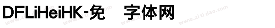 DFLiHeiHK字体转换