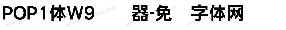 POP1体W9转换器字体转换