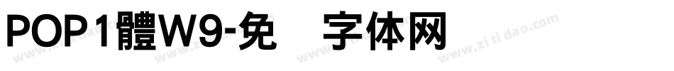 POP1體W9字体转换