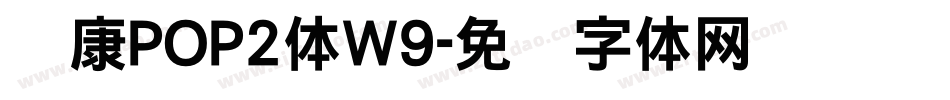 华康POP2体W9字体转换