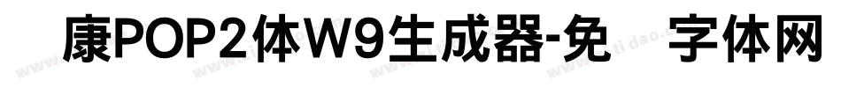 华康POP2体W9生成器字体转换