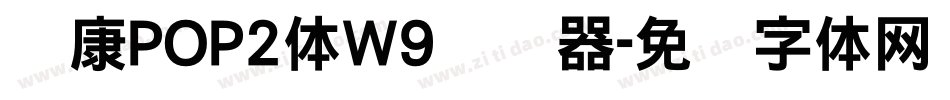 华康POP2体W9转换器字体转换