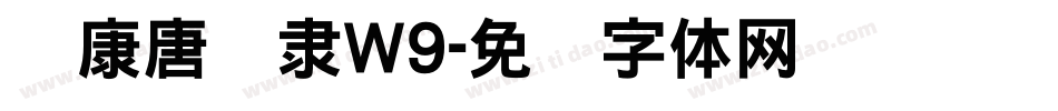 华康唐风隶W9字体转换