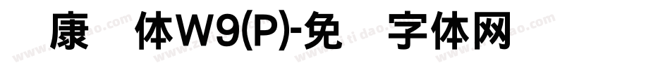 华康圆体W9(P)字体转换