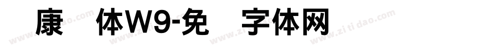 华康圆体W9字体转换