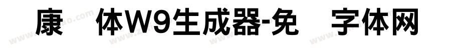 华康圆体W9生成器字体转换